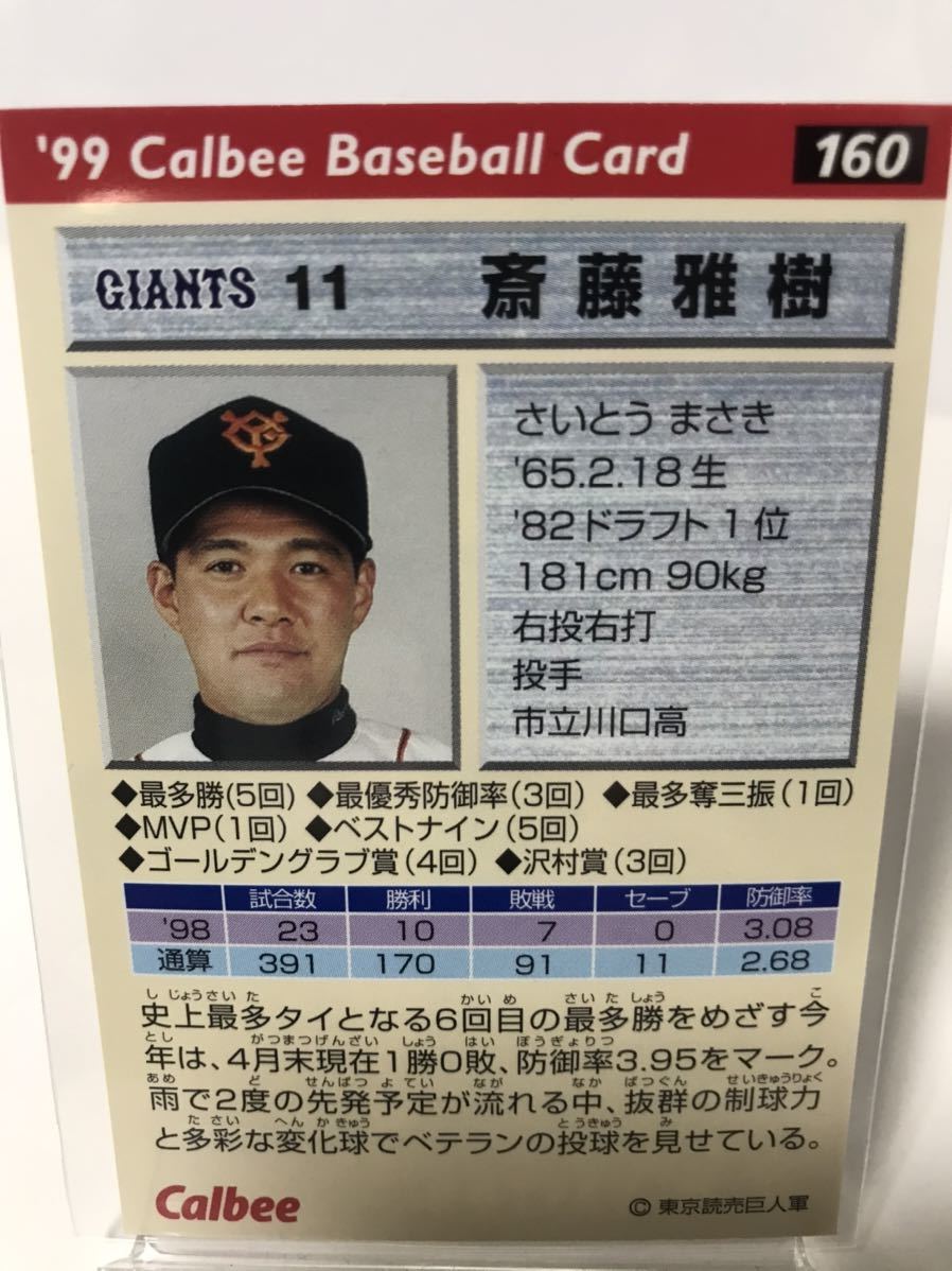 斎藤雅樹　1999 160 カルビー　読売ジャイアンツ　プロ野球チップス_画像2
