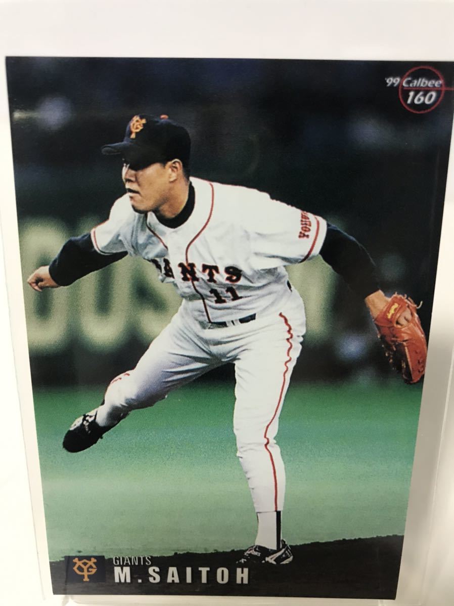 斎藤雅樹　1999 160 カルビー　読売ジャイアンツ　プロ野球チップス_画像1