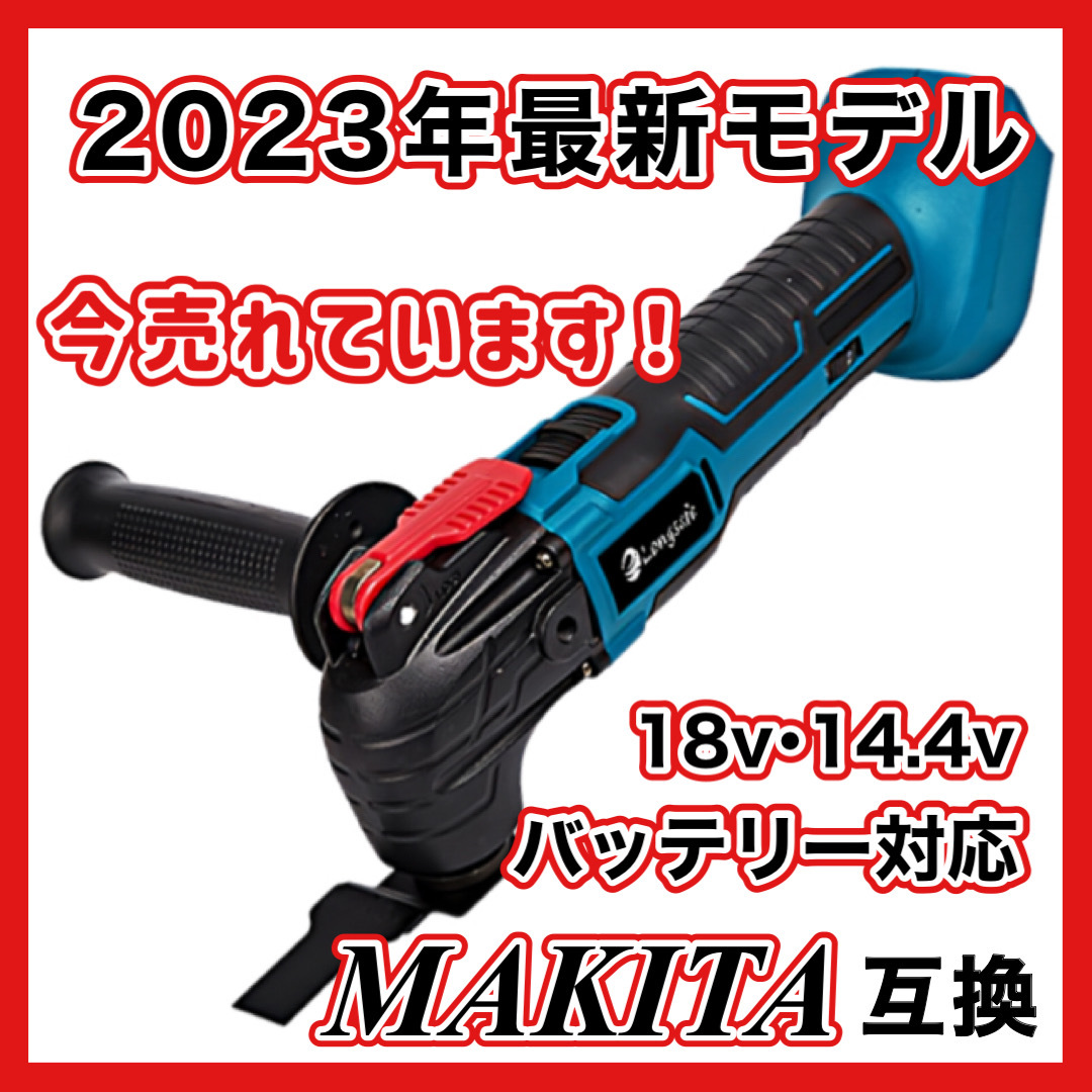 (A) マキタ マルチツール 充電式 Makita 互換 新品 18V 14.4V 振動 切断 コードレス 本体のみ_画像1