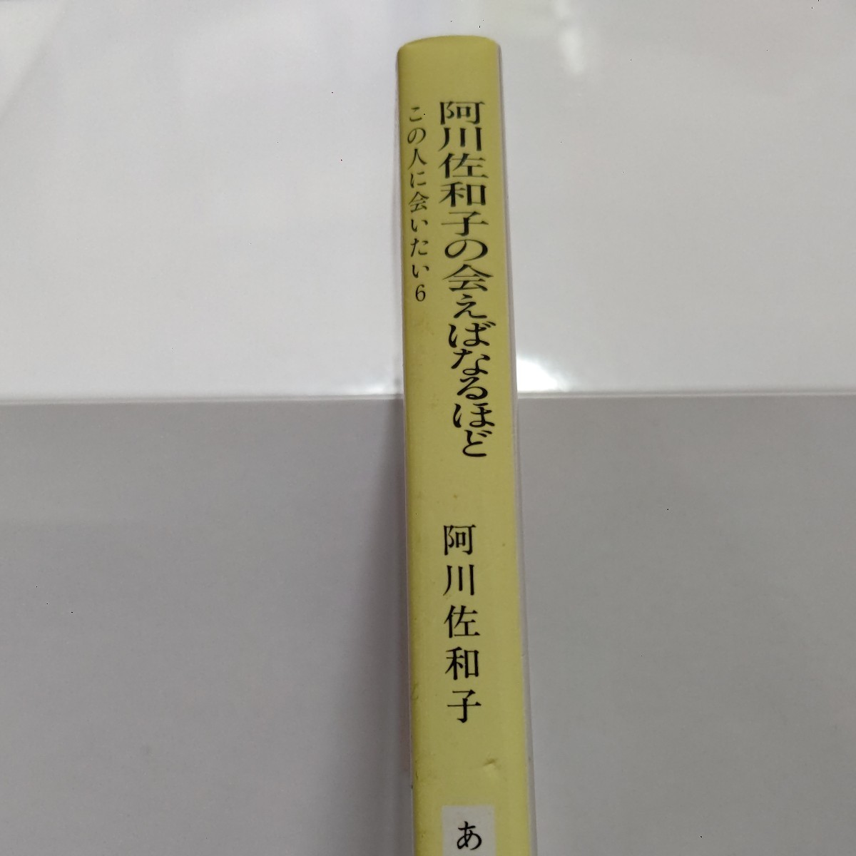 美品 阿川佐和子の会えばなるほど６ 阿川佐和子　落合博満　角川春樹　鈴木亜久里　亀井静香 鈴木清順 國村隼 小松政夫 小野田寛郎ほか多数_画像2