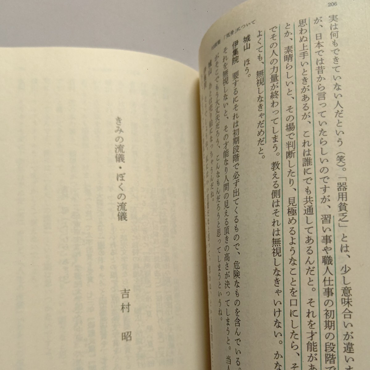 「気骨」について対談集 城山三郎　吉村昭　澤地久枝　辺見じゅん　大賀典雄　加島祥造　徳田虎雄　伊集院静　佐野洋　戦争から政治、生活