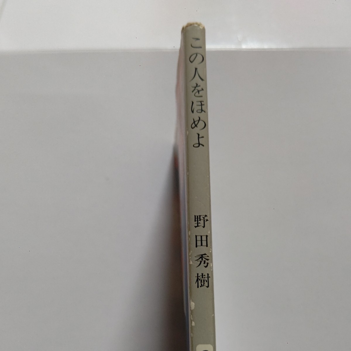 美品 この人をほめよ 野田秀樹 松田ケイジ 金丸信 元木大介 北尾光司 なべおさみ 小柳ルミ子 景山民夫 小川知子 松尾和子 三ツ矢歌子他多数_画像2