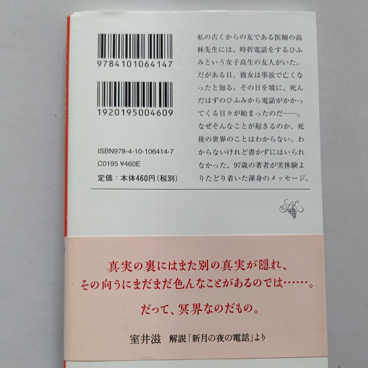 美品 冥界からの電話 佐藤愛子 著者が実体験から伝える渾身のメッセージ 数々の超常現象に遭遇し医師から聞いて巻き込まれた不思議な出来事