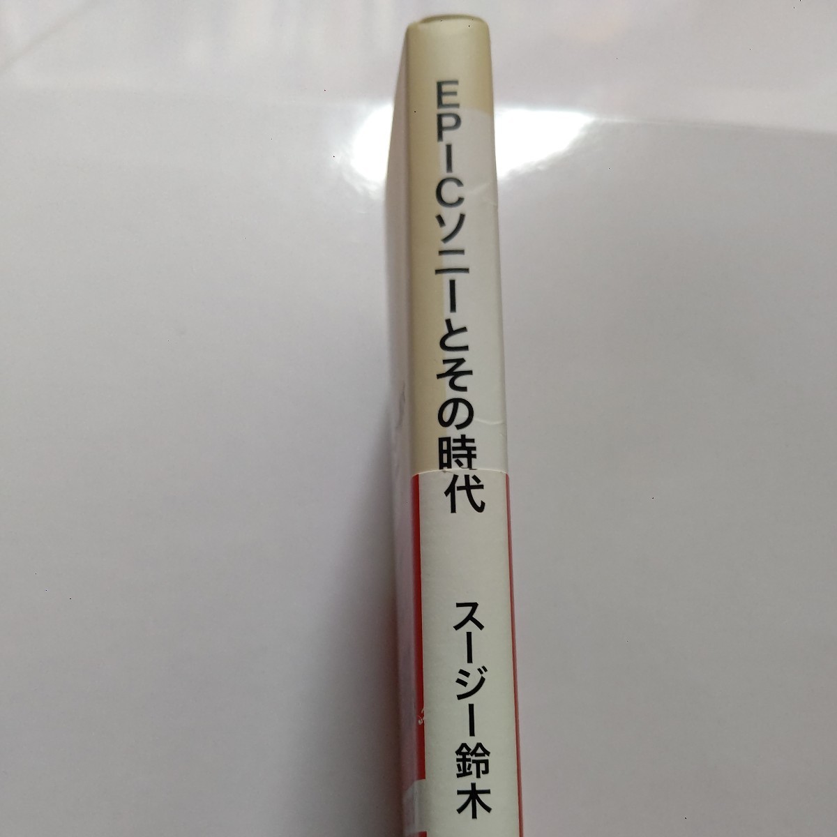 新品 EPICソニーとその時代 名曲30曲のコメント、レーベルマネジメント、楽曲制作、アーティストの各側面において音楽時代人について検証！