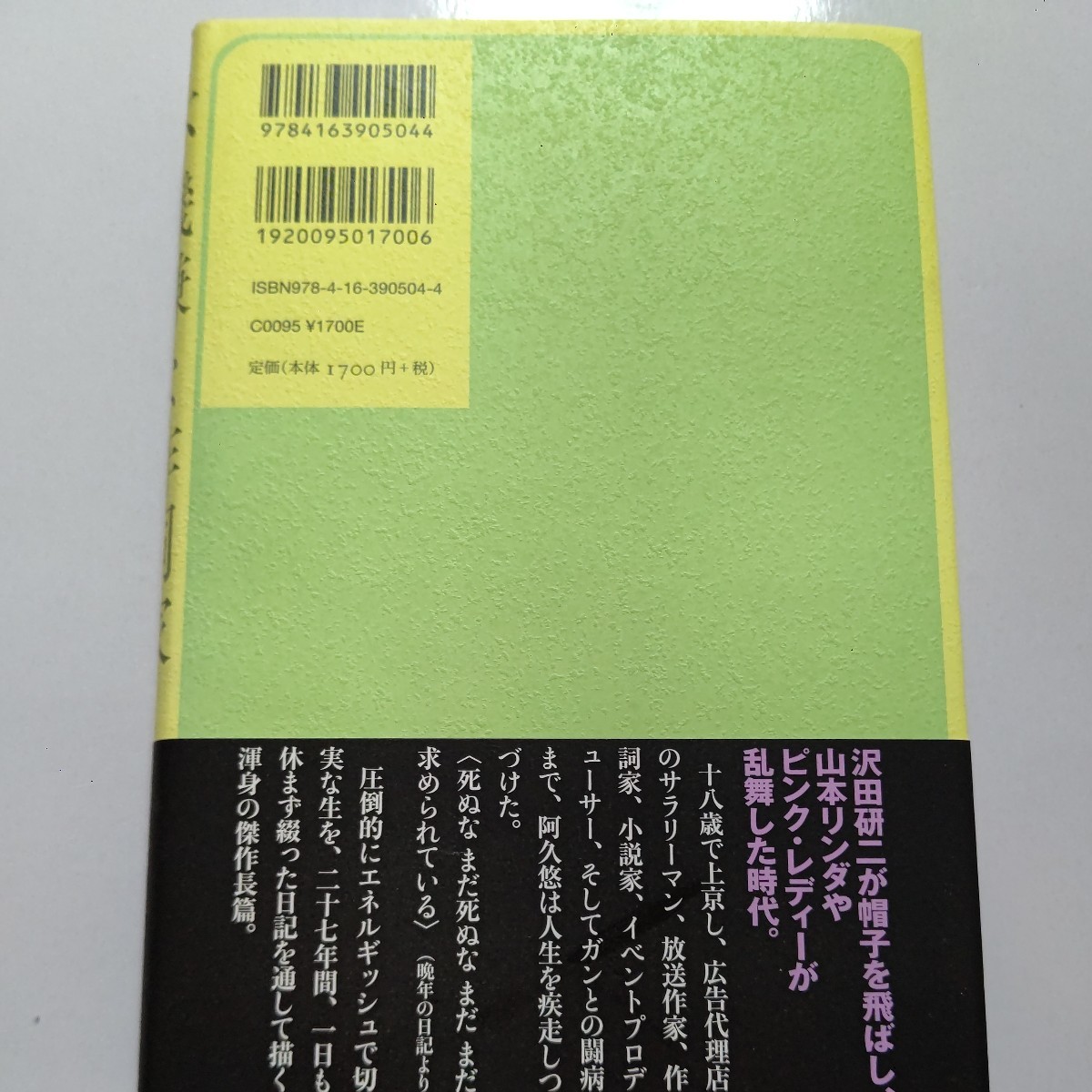 新品 不機嫌な作詞家 阿久悠日記を読む 三田完　十八歳で上京、広告代理店の社員、放送作家、作詞家 小説家 イベント屋 ガンとの闘病ほか