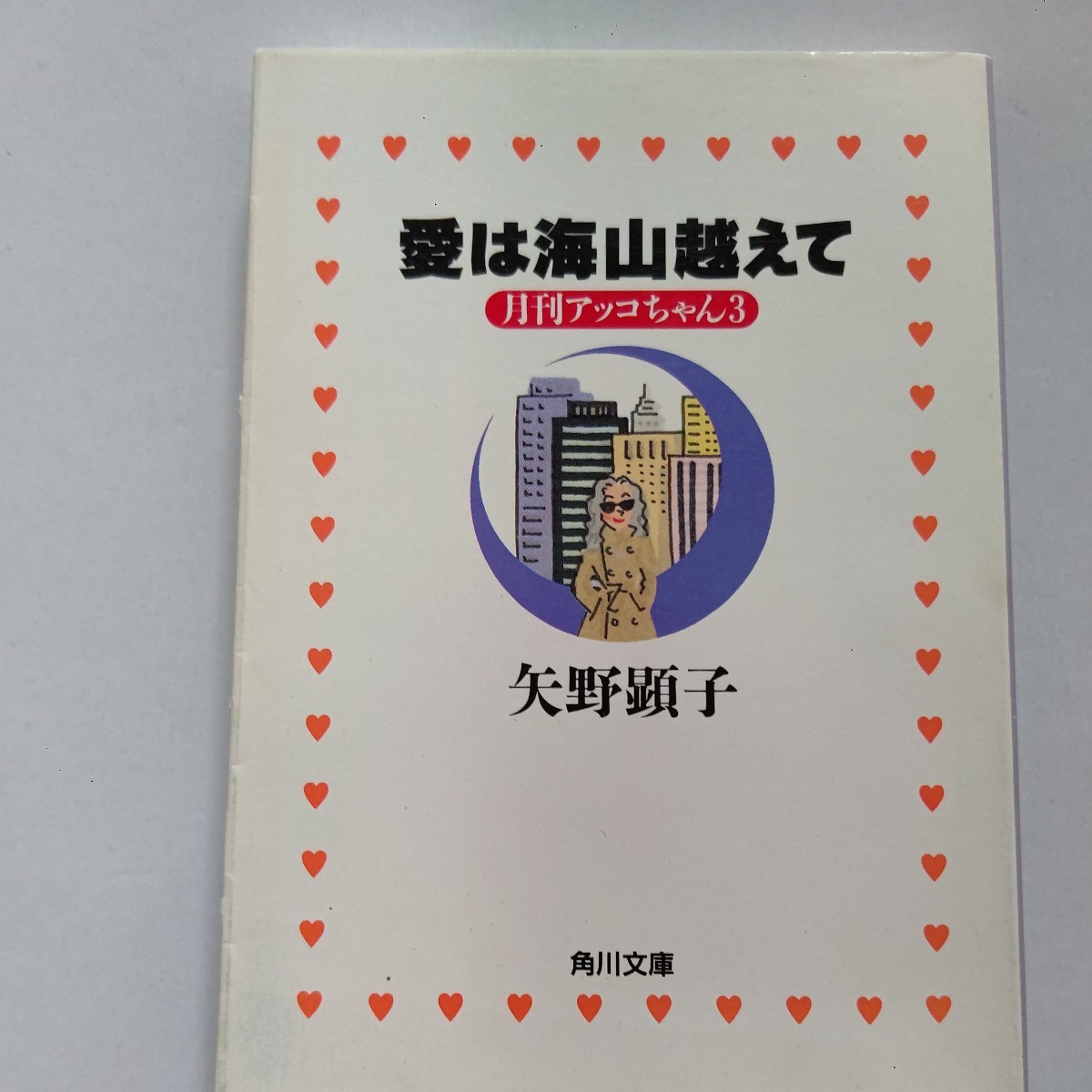 美品 愛は海山越えて　月刊アッコちゃん３ 矢野顕子　佐野元春　坂本龍一　BOOM　浅田彰　引越し、出産、朝ごはん。新しいスタイル・ブック_画像1