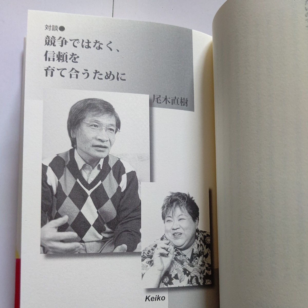 新品 答えは、ＹＥＳ！ビッグママからのメッセージ 中島啓江 尾木直樹 イルカ 40年たっても忘れられないいじめの傷。父の暴力 最母への思い