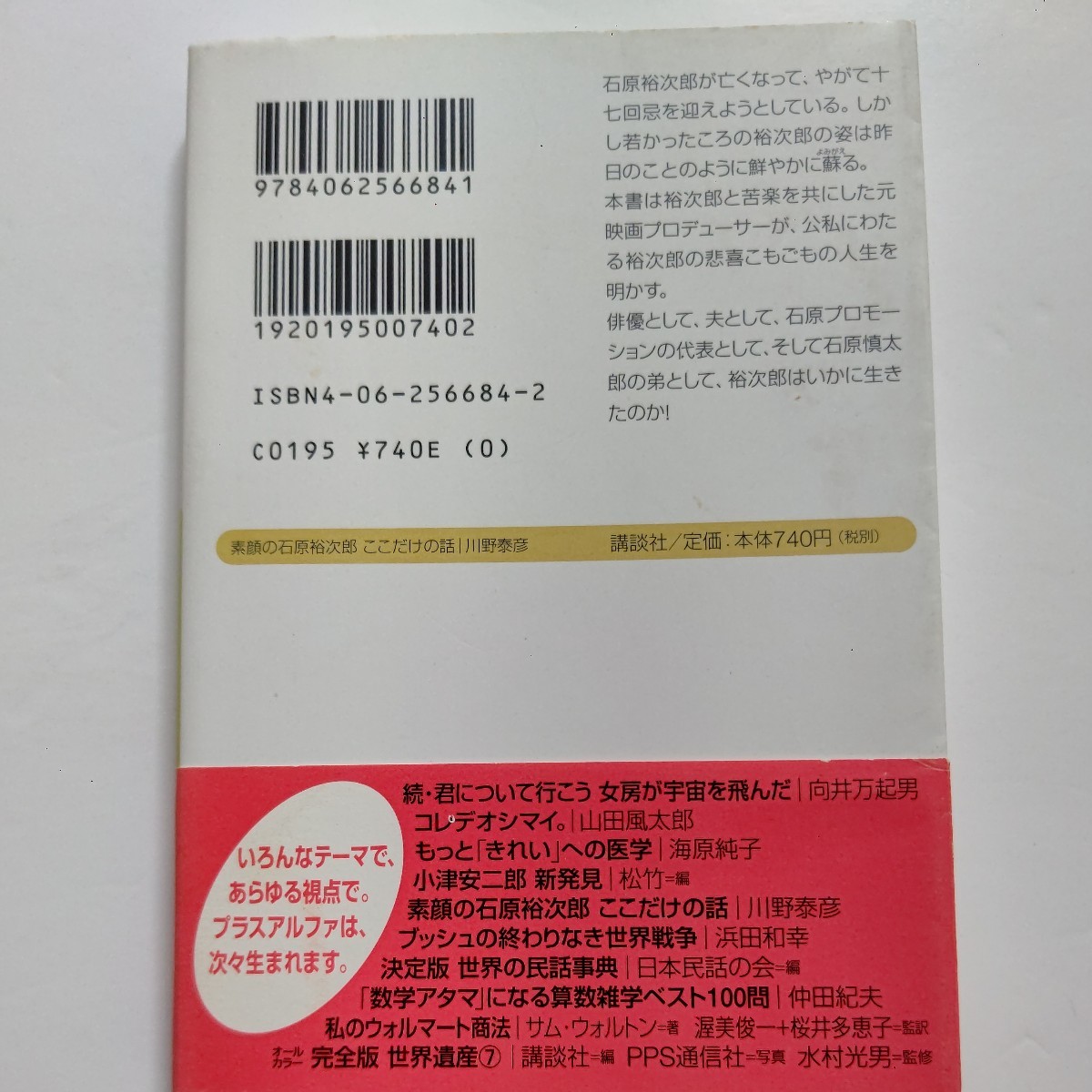 美品　素顔の石原裕次郎 ここだけの話 いまは亡き大スター裕次郎の悲喜こもごもの人生、裏表話！！ 三船敏郎　石原慎太郎　渡哲也ほか多数_画像3