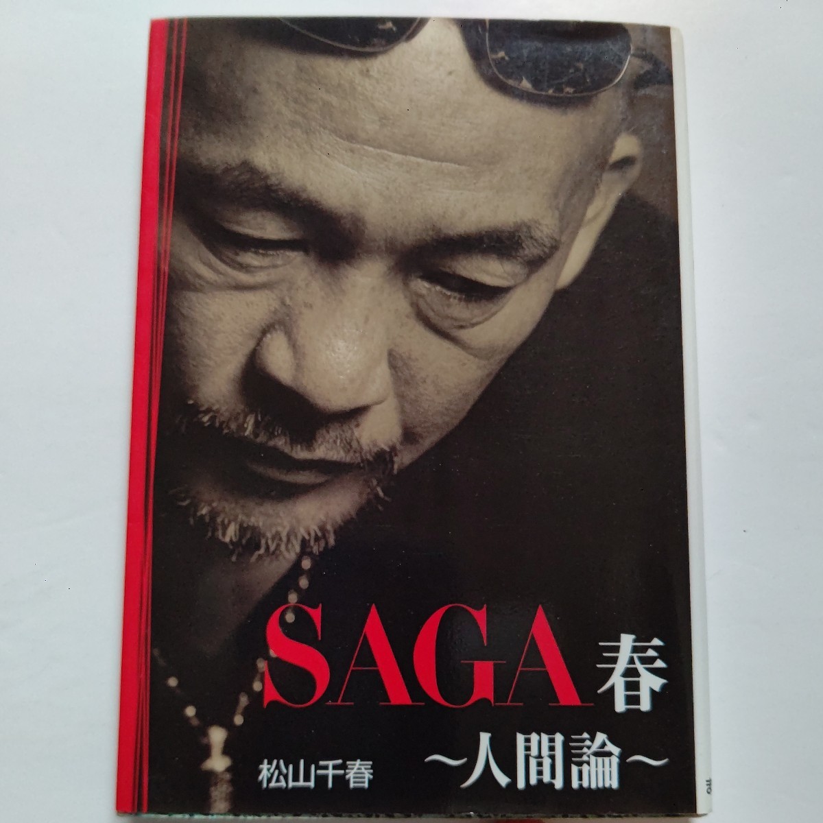 SAGA spring human theory 1 volume Matsuyama Chiharu . love, feeling .,..,..,..,.. etc. human. book@ quality ...12. SaGa concerning distinctive opinion . development,. heart ...