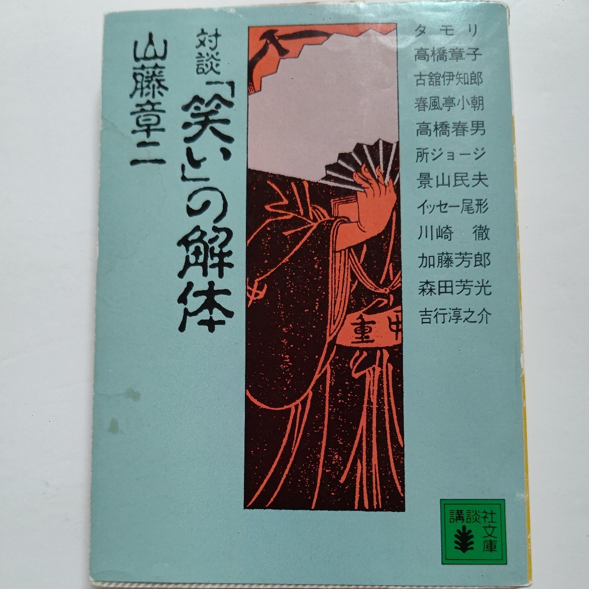 美品「笑い」の解体 山藤章二 タモリ 高橋章子 古舘伊知郎 小朝 高橋春男 所ジョージ 景山民夫 イッセー尾形 加藤芳郎 森田芳光 吉行淳之介_画像1