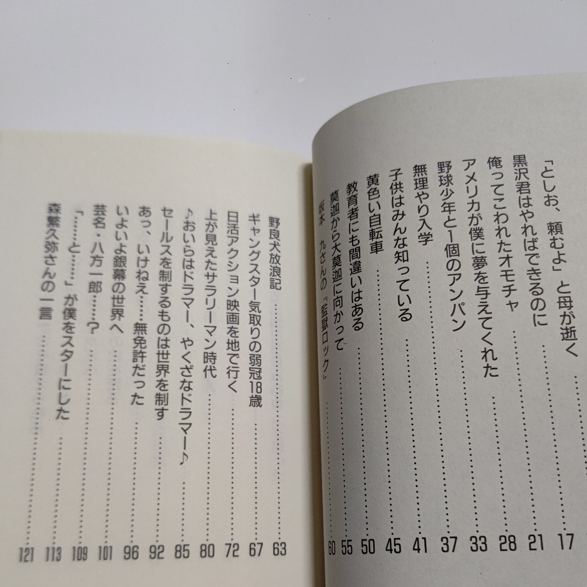 サイン本新品　大莫迦になりたい　黒沢年男　独持の発想と行動で「大莫迦」を目指してばく進する男の足どり。_画像5