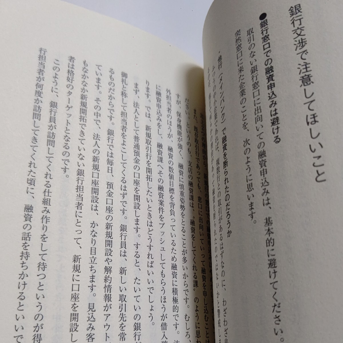 新品 銀行融資を上手に引き出す究極の方法　元銀行員が明かす！業績・融資シェア・決算書…銀行員が見るのはここだ！元銀行員が明かす！）