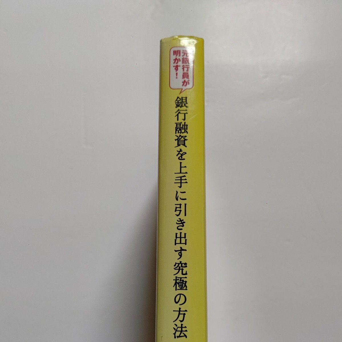 新品 銀行融資を上手に引き出す究極の方法　元銀行員が明かす！業績・融資シェア・決算書…銀行員が見るのはここだ！元銀行員が明かす！）