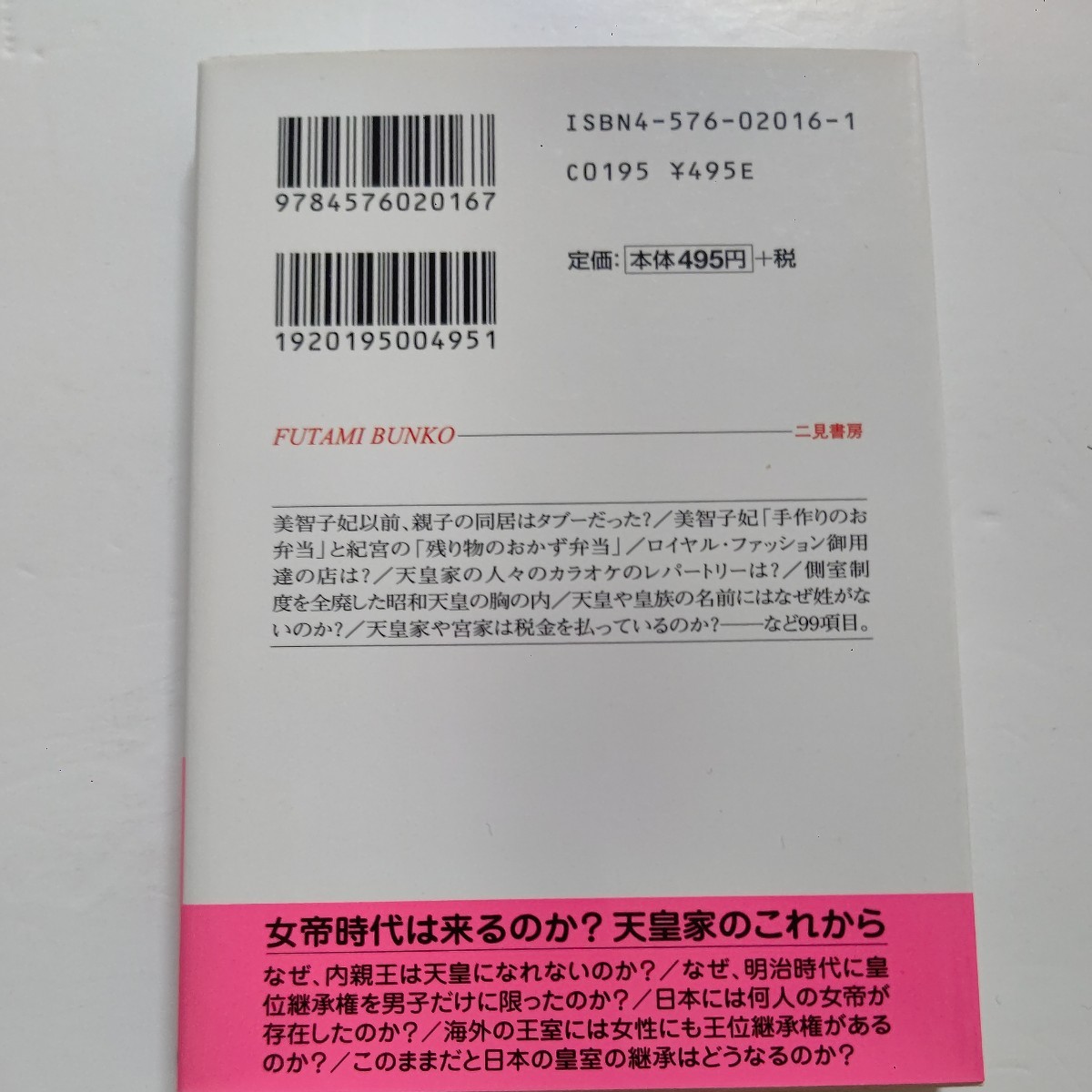 新品 天皇家の生活９９の謎 福知怜　日常生活・子育て・旅・歌から歴代天皇秘話・女帝問題まで。素朴な疑問から現代皇室の謎まで迫る_画像3