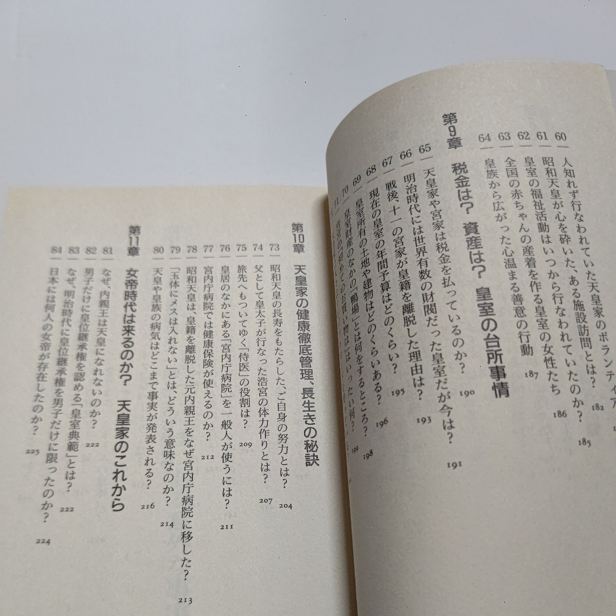 新品 天皇家の生活９９の謎 福知怜　日常生活・子育て・旅・歌から歴代天皇秘話・女帝問題まで。素朴な疑問から現代皇室の謎まで迫る_画像8