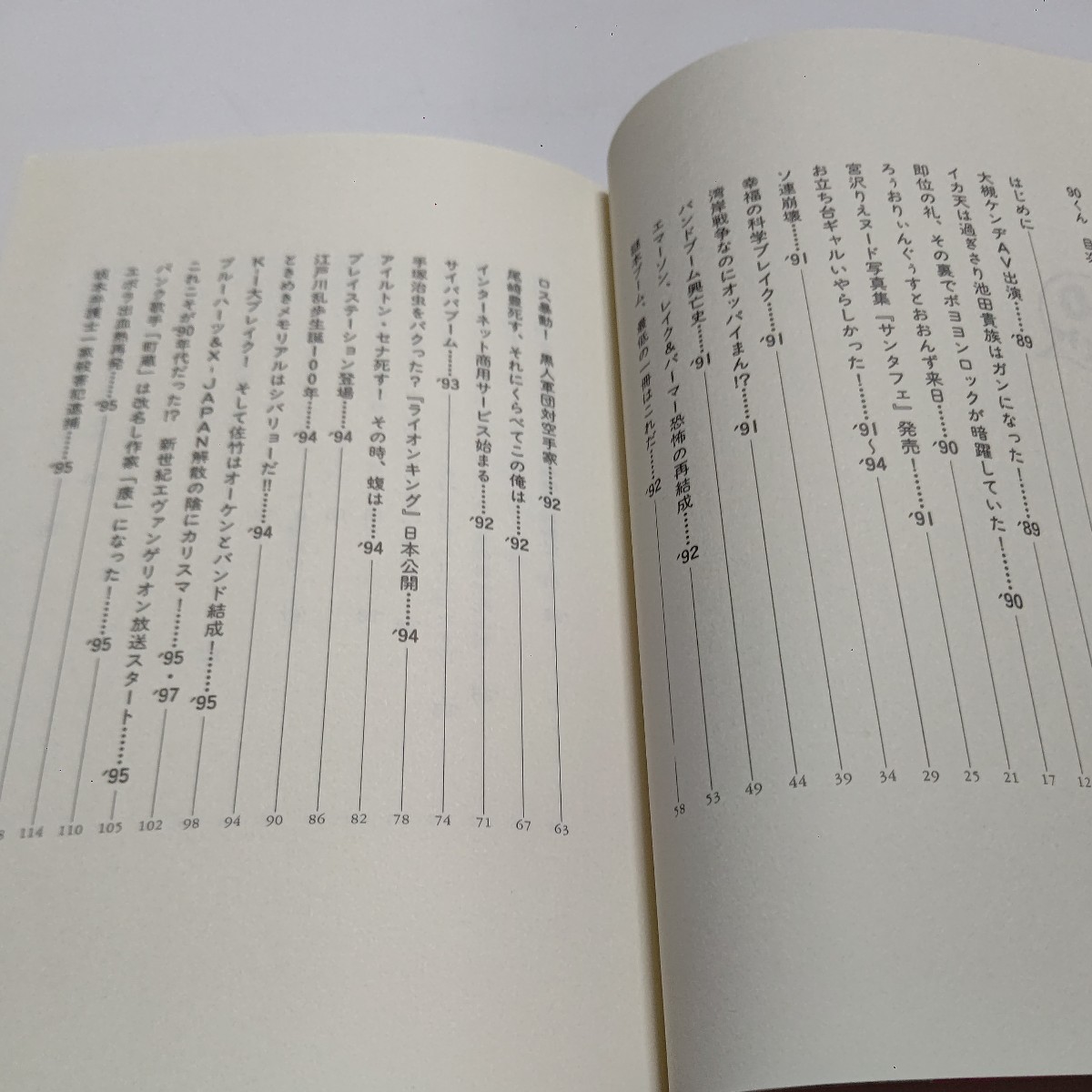 美品　９０くん 大槻ケンヂ オーケンが語る事件、芸能、オカルト、政治、あらゆる分野の世紀末がいまここに甦る！_画像5