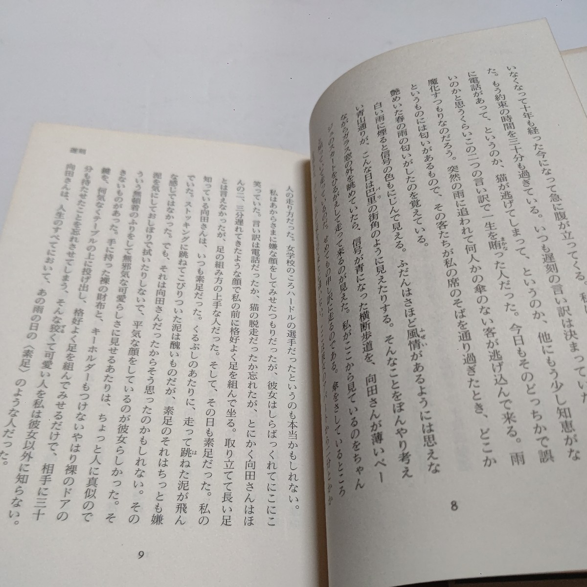 美品 触れもせで 向田邦子との二十年 久世光彦　誰も知らなかった向田邦子 20年のパートナーなればこその知られざる素顔をはじめて明かす。_画像10