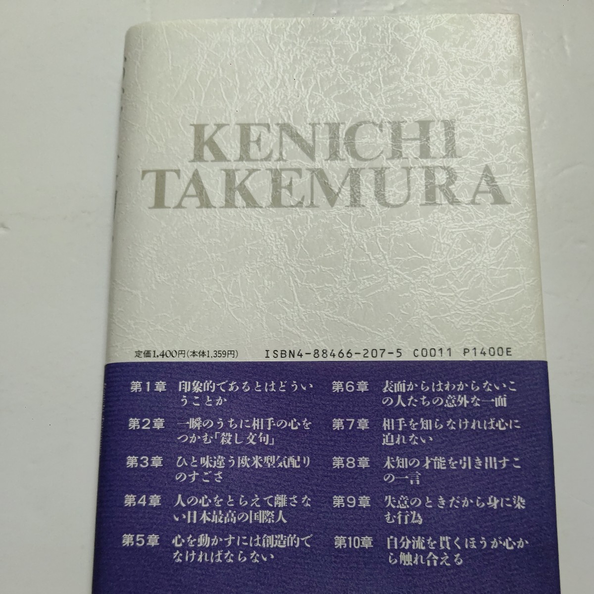 サイン本新品 私の心をつかんだ大物たち 竹村健一 素顔と人間的魅力に迫り感動した人達の行為、言動から人の心をつかむということを考える