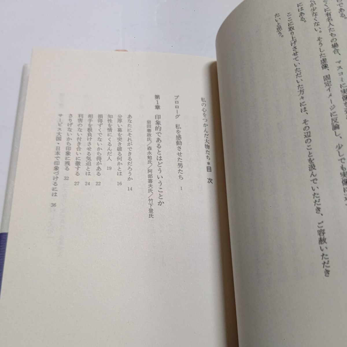 サイン本新品 私の心をつかんだ大物たち 竹村健一 素顔と人間的魅力に迫り感動した人達の行為、言動から人の心をつかむということを考える