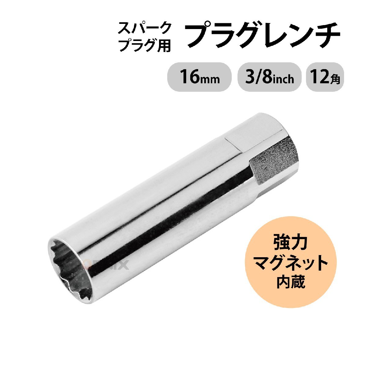 プラグレンチ プラグソケット 16mm 12角 3/8 9.5mm 差込角 マグネット プラグソケット スパークプラグソケット 交換用 バイク 整備_画像1