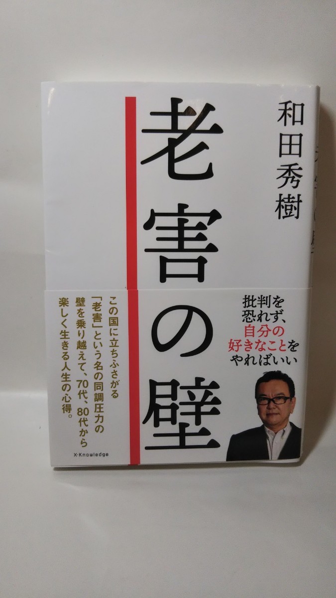 350送料150円 老害の壁 批判を怖れず、自分の好きなことをやればいい／和田秀樹(著者)_画像1