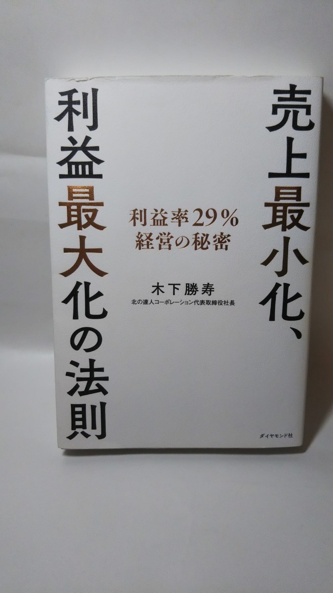 359送料300円 売上最小化、利益最大化の法則 木下勝寿_画像1