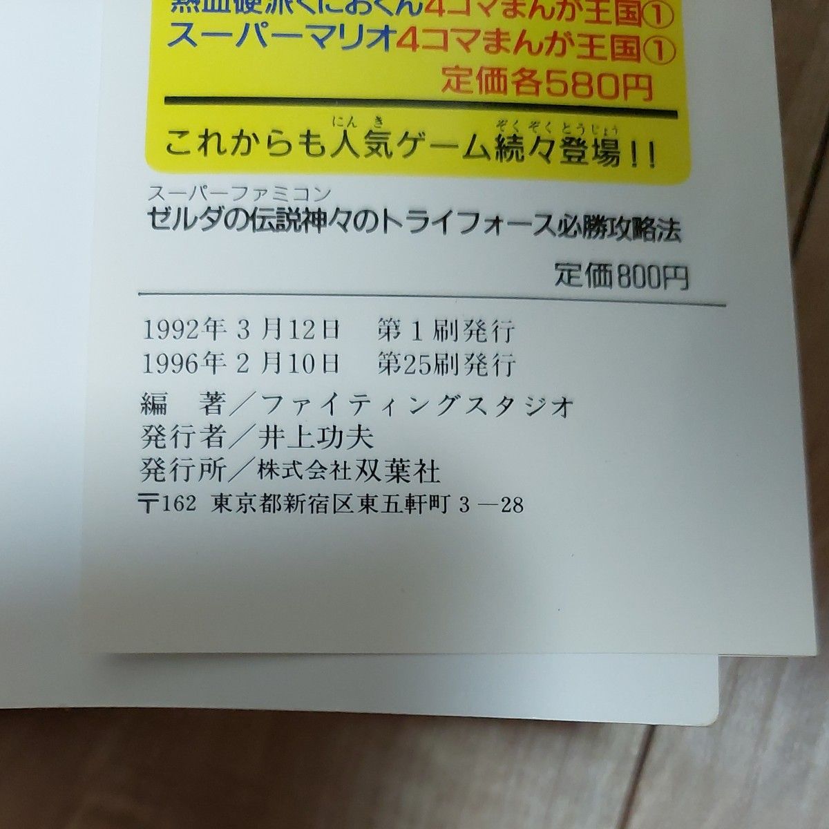 ゼルダの伝説神々のトライフォース必勝攻略法 （スーパーファミコン完璧攻略シリーズ　９） ファイティングスタジオ／編著