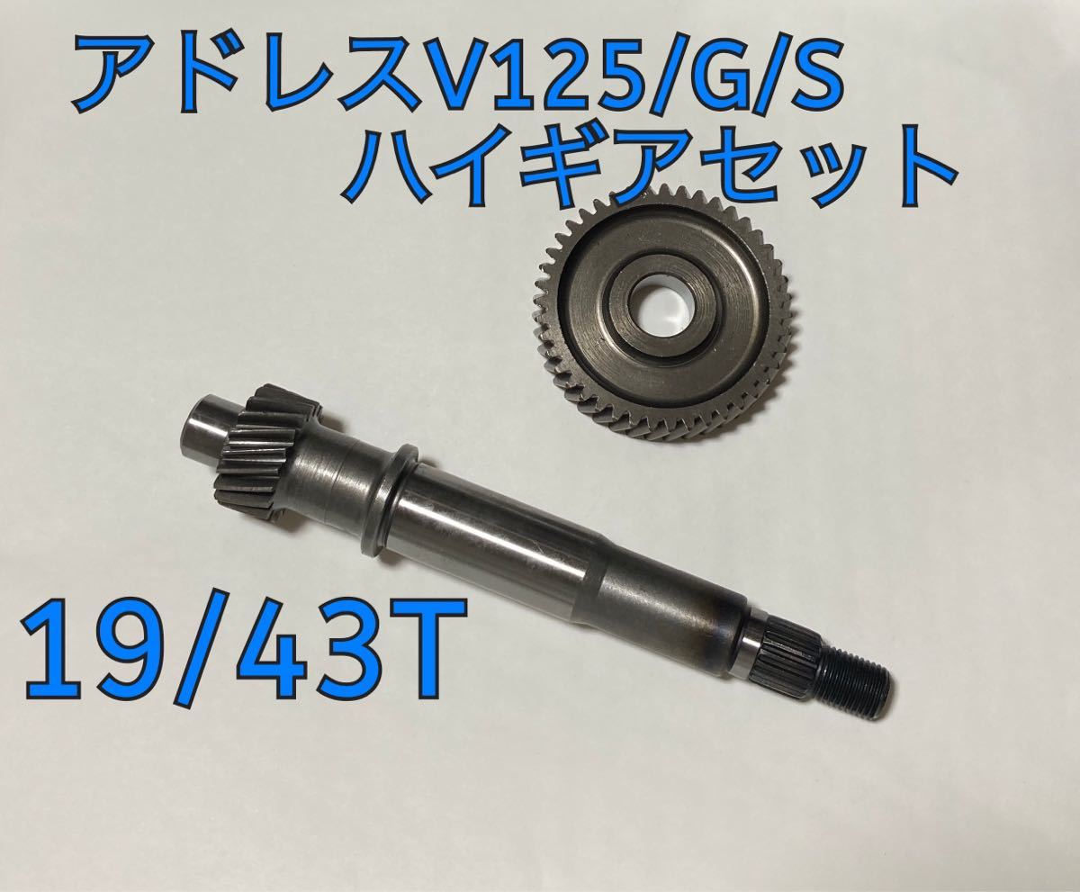  address V125/G/S for light weight high gear kit 19/43T