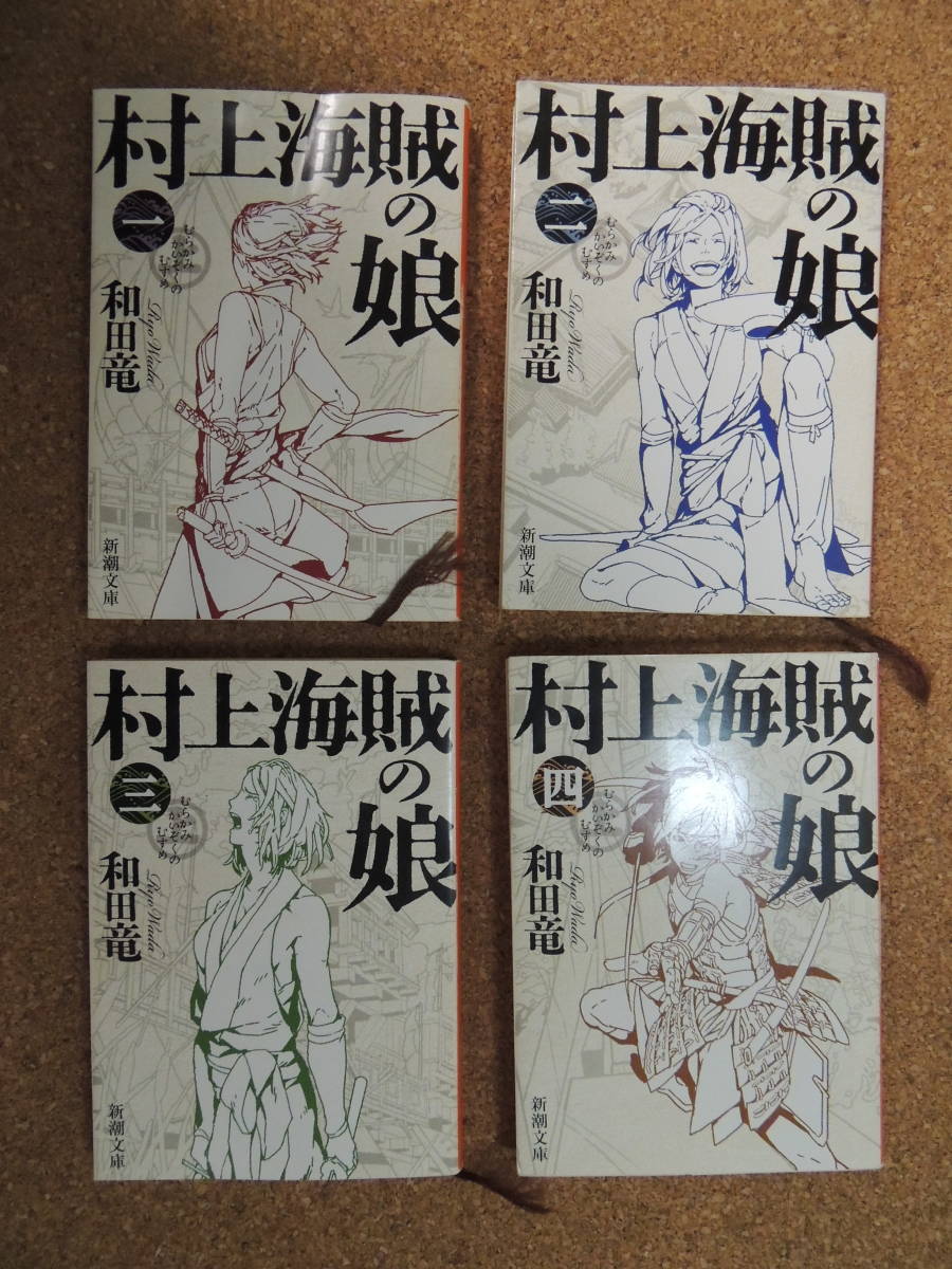 【小説】村上海賊の娘　全4巻セット_画像1