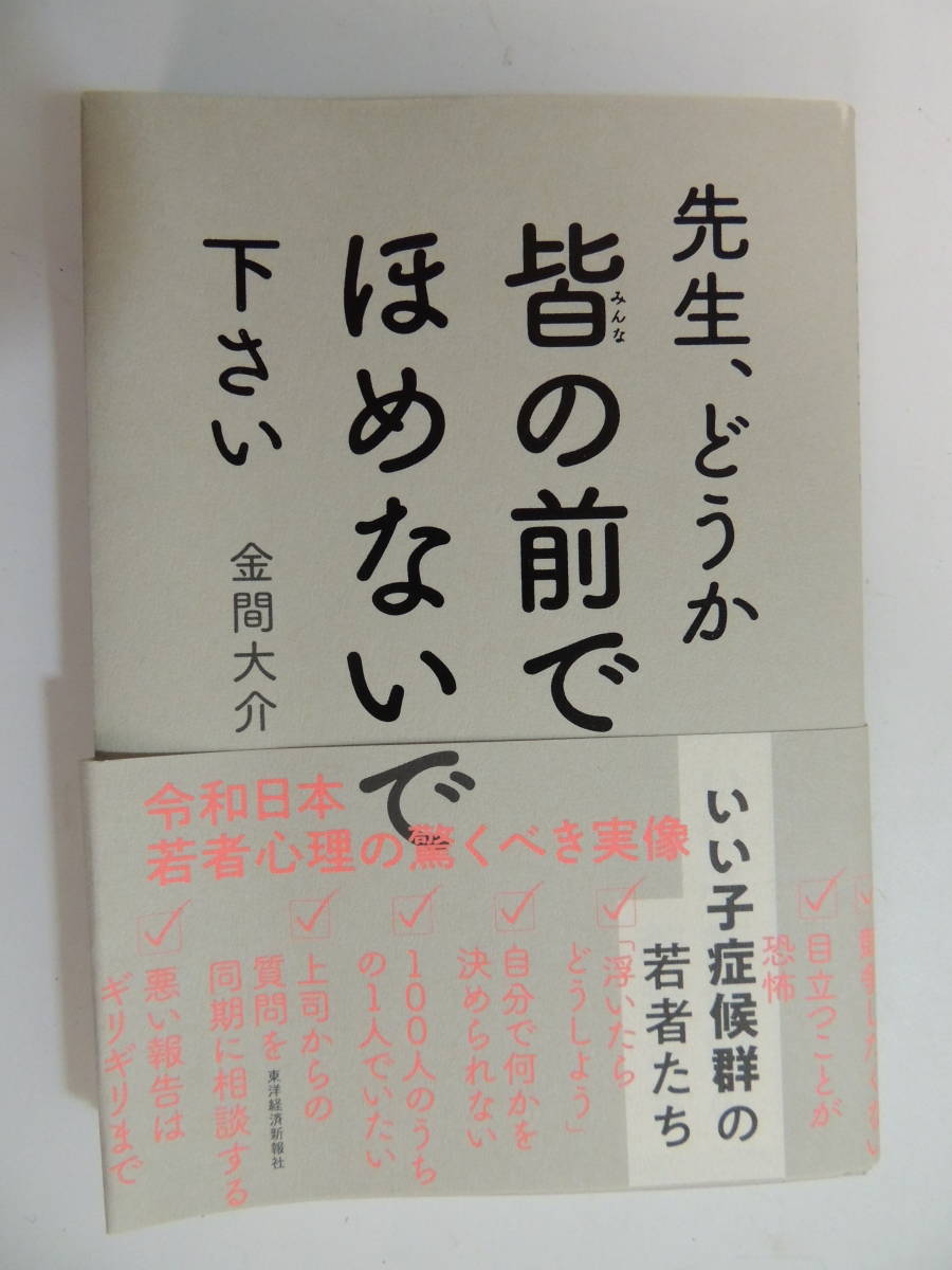 【躾】先生、どうか皆の前でほめないで下さい　著：金間大介　【即決880】_画像1