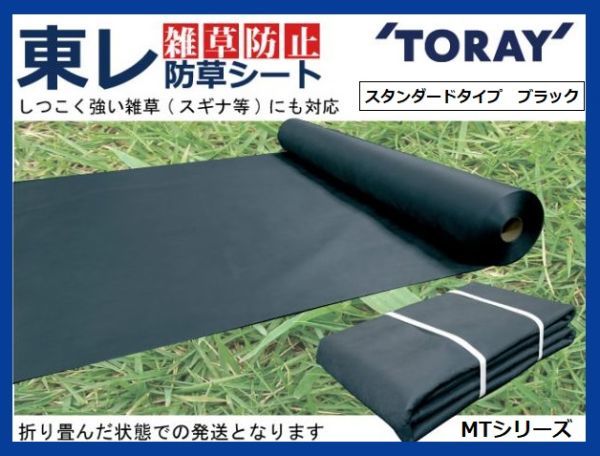 （東レ MT ブラック　102ｃｍ×50m） TORAY 雑草防止 スタンダード 防根 防草シート【スパンボンドタイプ MTシリーズ】_画像8