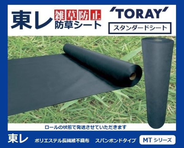 （東レ MT ブラック　102ｃｍ×40m）TORAY 雑草防止 スタンダード 防根 防草シート【スパンボンドタイプ MTシリーズ】ロール_画像8