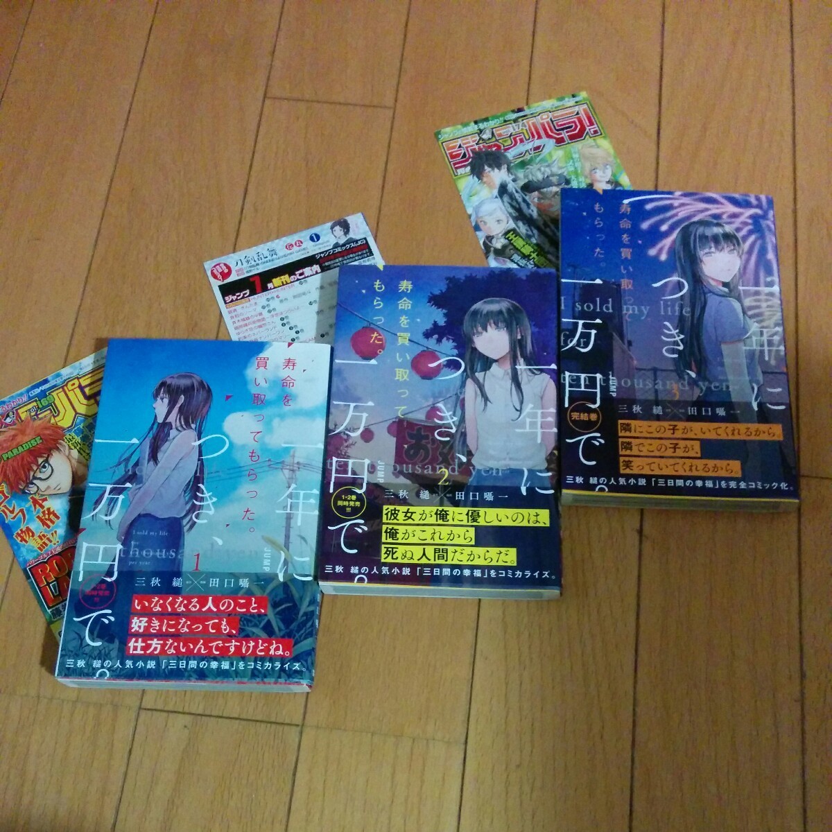 寿命を買い取ってもらった　一年につき 一万円で　全巻　初版　帯　全3巻 完結　三秋縋　田口囁一　送料全国一律520円 三日間の幸福 _画像1