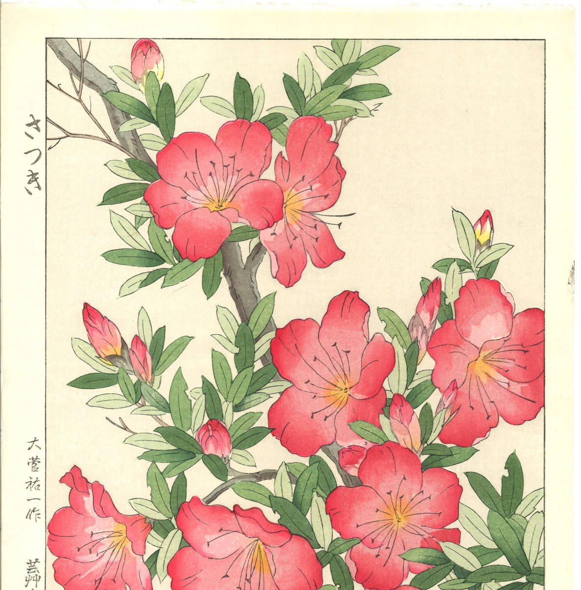 額装 大菅祐一（1939～） 木版画 さつき 初版昭和中期頃 自宅に