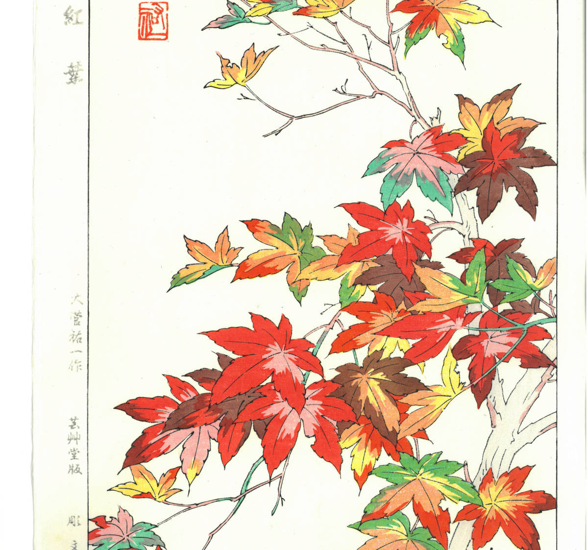 額装 大菅祐一（1939～）　木版画 　　 紅葉　　　　　　初版昭和中期頃　　　　　　　　　　自宅に届いて直ぐに飾れる京都の名品 花版画!!