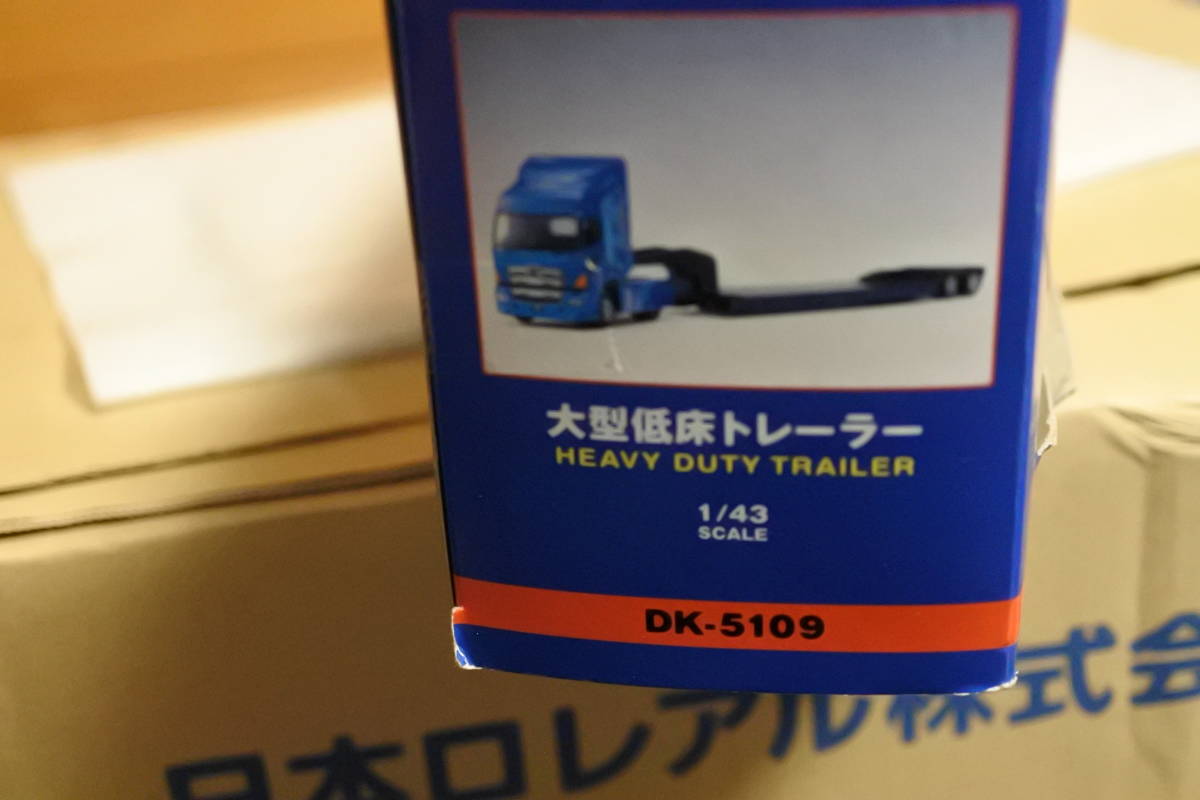 ダイヤペット　アガツマ　大型低床トレーラーDK-5109　未使用未開封品_画像3