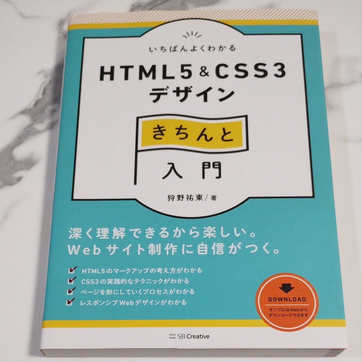 いちばんよくわかるＨＴＭＬ５　＆　ＣＳＳ３デザインきちんと入門 （Ｄｅｓｉｇｎ　＆　ＩＤＥＡ） 狩野祐東／著