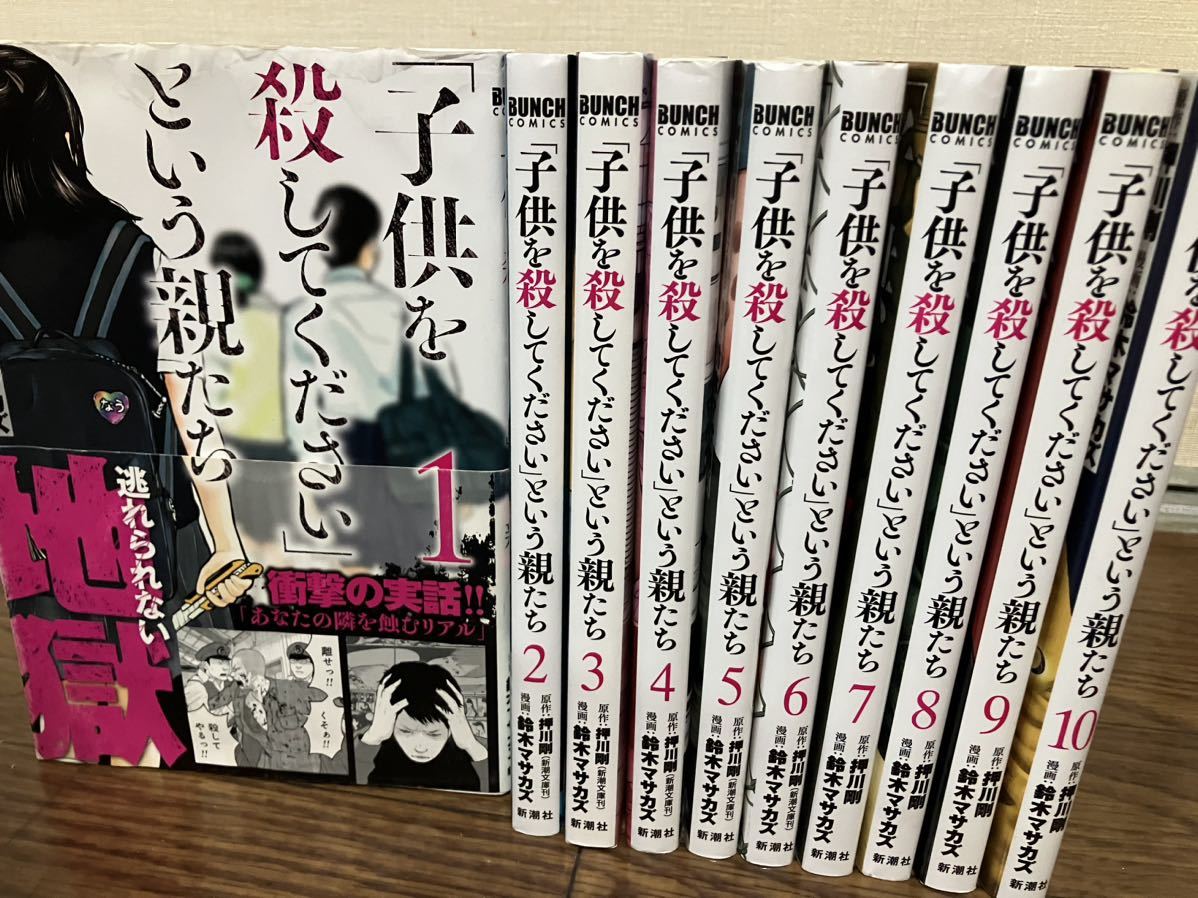 子供を殺してくださいという親たち コミック セット 1-10巻｜Yahoo