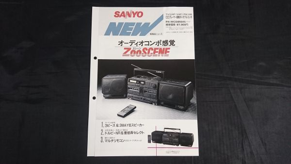 『SANYO(サンヨー)新商品ニュース TV(UHF/VHF)/EM/AM CDプレーヤー搭載 ポータブルコンポ ZooSCENE PH-WCD850(K) 昭和63年8月』三洋電機_画像1