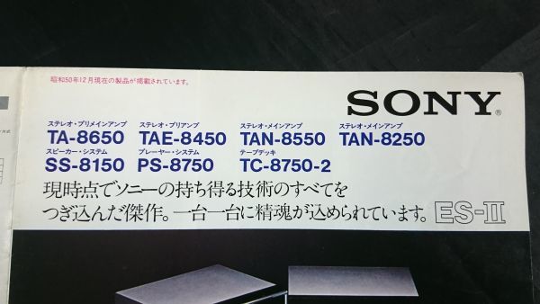 SONY(ソニー)アンプ(TA-8650/TAN-8550/TAE-8450/TAN-8250)/スピーカー SS-8150/プレーヤーPS-8750/テープデッキ TC-8750-2 カタログ 1975年_画像2