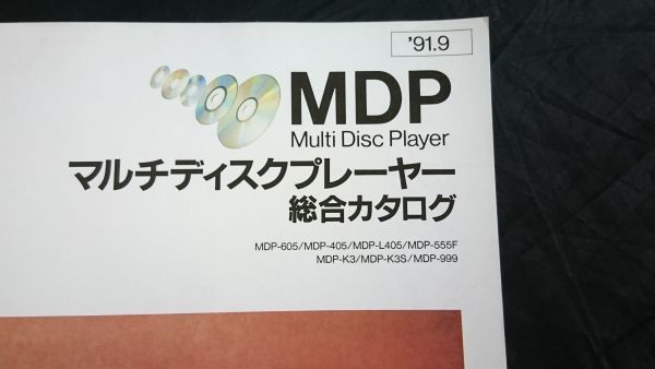 『SONY(ソニー) MDP(マルチディスクプレーヤー) 総合カタログ 1991年9月』MDP-605/MDP-405/MDP-L405/MDP-555F/MDP-K3/MDP-K33/MDP-999_画像2