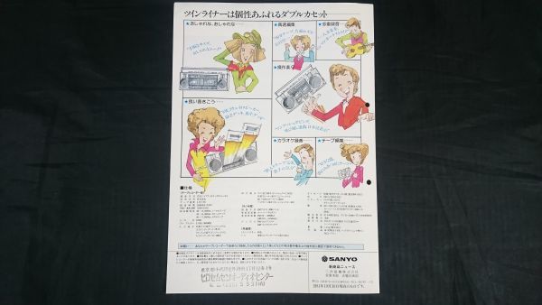 『SANYO(サンヨー)新商品ニュース FM/AM2バンド ダブルカセットレコーダー ツインランナー WMR-D25 1981年10月』三洋電機/ラジカセ_画像10