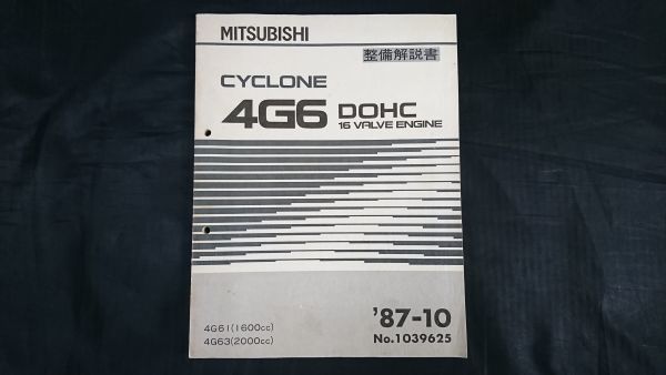『MITSUBISHI(三菱) CYCLONE 4G6 DOHC 16 VALVE ENGINE(バブルエンジン) 整備解説書 '87-10 No.1039625』三菱自動車工業株式会社_画像1