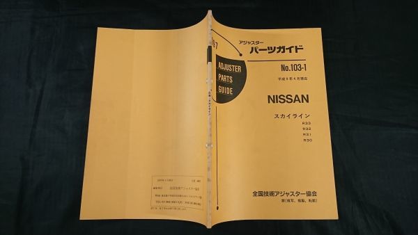 [1997 ADJUSTER PARTS GUIDE( adjuster parts guide )NISSANN( Nissan ) Skyline R33 R32 R31 R30 1997 year 4 month ] one part GTR. correspondence 