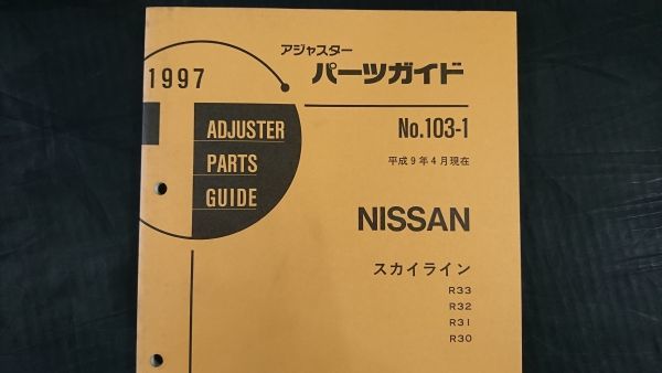 [1997 ADJUSTER PARTS GUIDE( adjuster parts guide )NISSANN( Nissan ) Skyline R33 R32 R31 R30 1997 year 4 month ] one part GTR. correspondence 