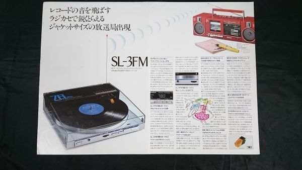 [ Showa Retro ][Technics( Technics ) DC servo полностью автоматический беспроводной плейер система SL-3FM каталог Showa 58 год 2 месяц ] Matsushita электро- контейнер /SL-N15