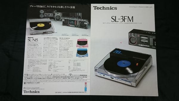 [ Showa Retro ][Technics( Technics ) DC servo полностью автоматический беспроводной плейер система SL-3FM каталог Showa 58 год 2 месяц ] Matsushita электро- контейнер /SL-N15