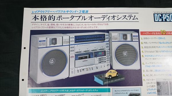 [ Showa Retro ][OTTO(oto-)NEW new commodity portable * audio system DC-P50 Showa era 56 year 11 month ]SANYO( Sanyo Electric corporation )