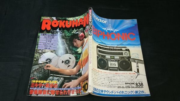 『ロクハン 1978年10月』80年代を生きる最新録音機材/音楽録音道具142/華麗なる女性シンガー・ソング・ライター 中島みゆき/尾崎亜美_画像2