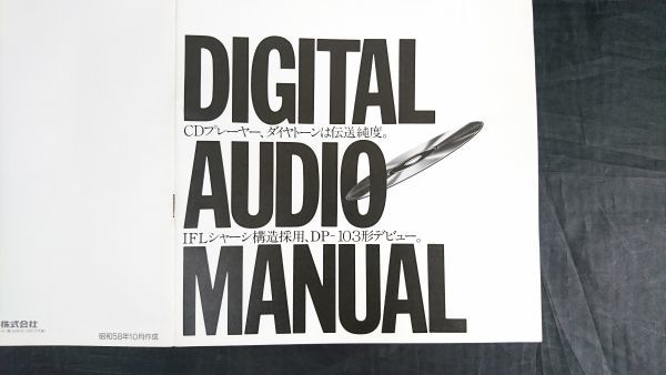 『DIATONE(ダイヤトーン)DIGITAL AUDIO MANUAL(デジタル オーディオ マニュアル) CDプレーヤーDP‐103 昭和58年10月』三菱/DA-U1000/DS-53D_画像2